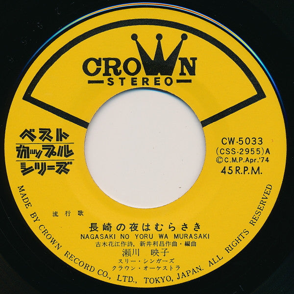 瀬川瑛子 : 長崎の夜はむらさき / 星は濡れている (7", Single)