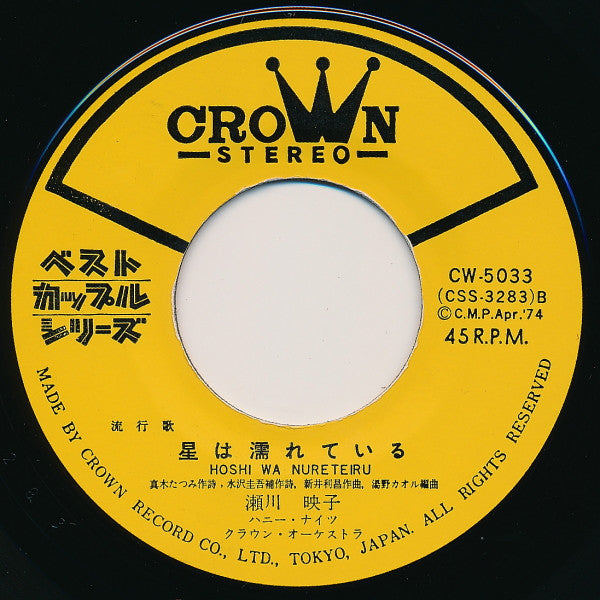 瀬川瑛子 : 長崎の夜はむらさき / 星は濡れている (7", Single)