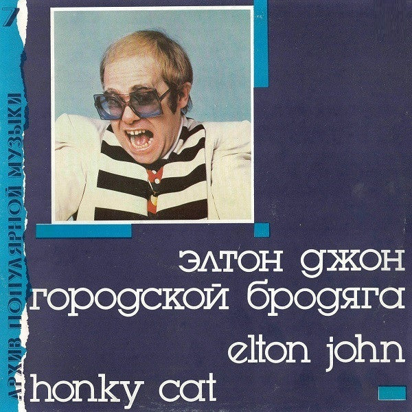 Элтон Джон* : Honky Cat  ‎– Городской Бродяга  (LP, Comp)