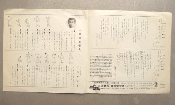 三波春夫 : 一本刀土俵入り / 忠太郎月夜 (7", Single)