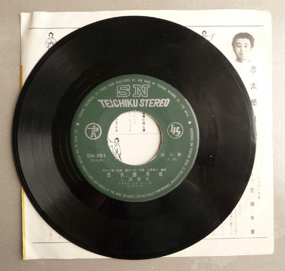 三波春夫 : 一本刀土俵入り / 忠太郎月夜 (7", Single)