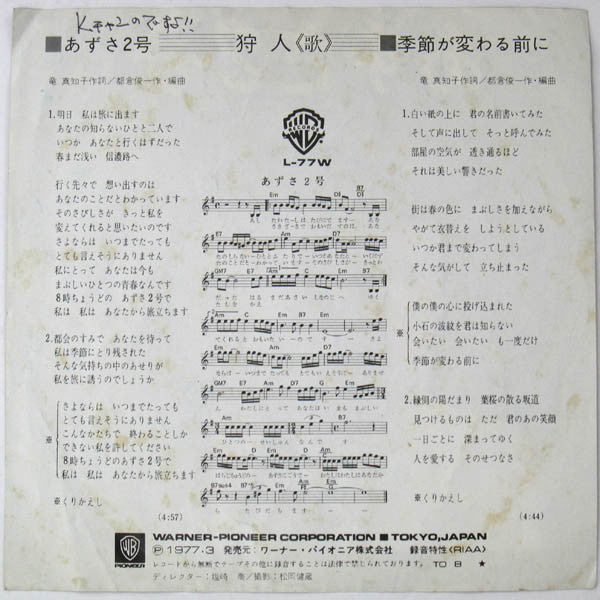 Karyudo : あずさ2号 (7")