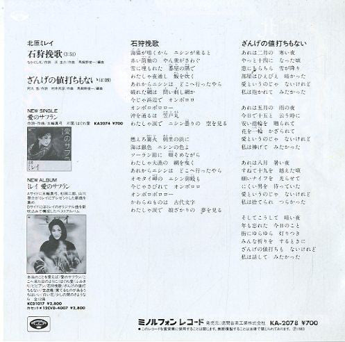 北原ミレイ : 石狩挽歌 (7", new)