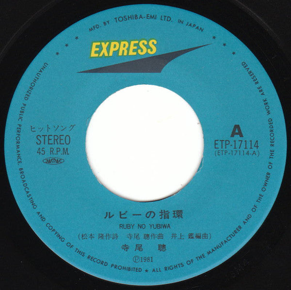 Akira Terao = Akira Terao : ルビーの指環／Cinema Hotel (7", Single)