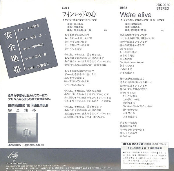 安全地帯* : ワインレッドの心 / We're Alive (7", Single)