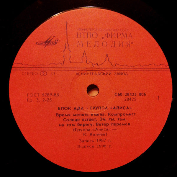 Алиса : Блок Ада (LP, Album, RP, Red)