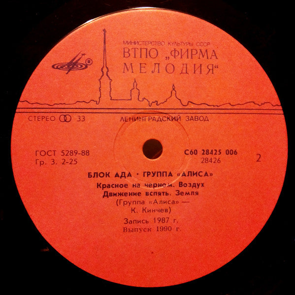 Алиса : Блок Ада (LP, Album, RP, Red)