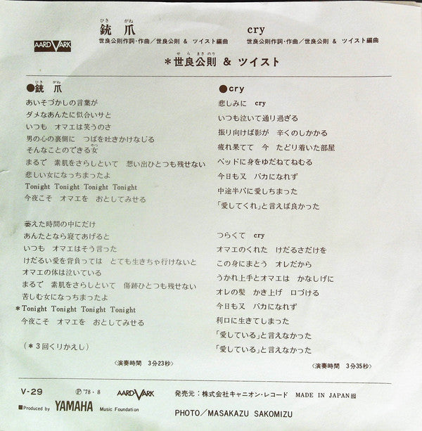 Masanori Sera & Twist (20) : 銃爪 (7", Single)