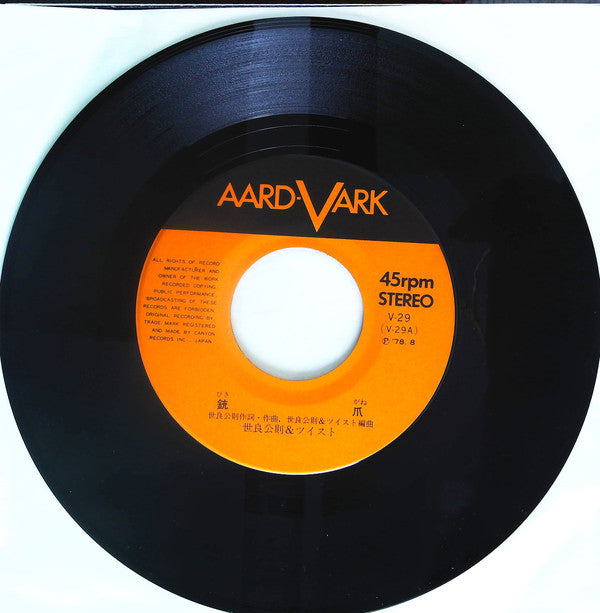 Masanori Sera & Twist (20) : 銃爪 (7", Single)