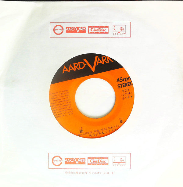 Masanori Sera & Twist (20) : 銃爪 (7", Single)