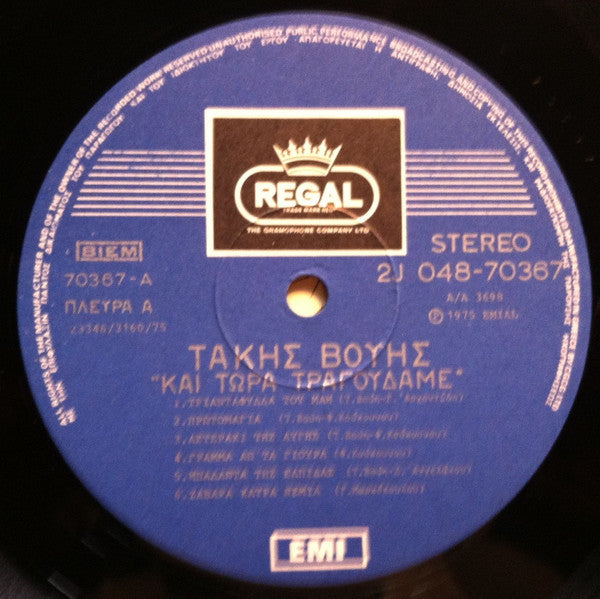 Τάκης Βούης : Και Τώρα Τραγουδάμε (LP, Album)