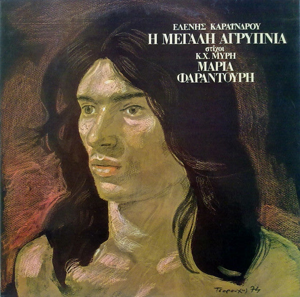 Eleni Karaindrou , Στίχοι Κ.Χ. Μύρης, Maria Farandouri : Η Μεγάλη Αγρύπνια (LP, Album)