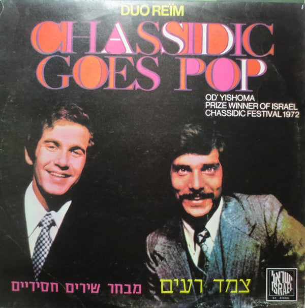 Duo Re'im = Duo Re'im : Chassidic Goes Pop = מבחר שירים חסידיים (LP, Album, Mono)
