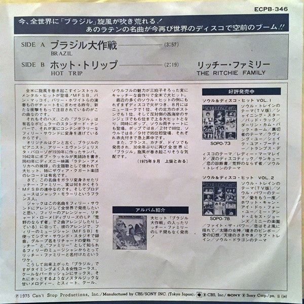 The Ritchie Family : ブラジル大作戦 / ホット・トリップ (7", Single)