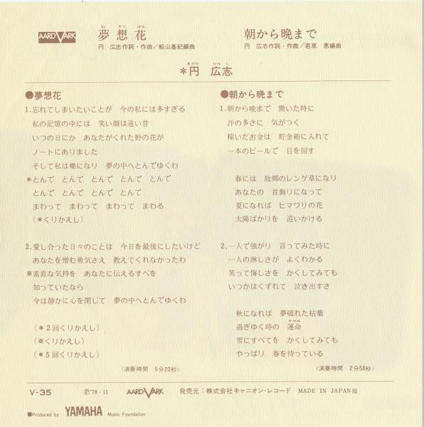 円広志 : 夢想花 (7", Single)