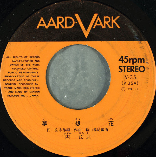 円広志 : 夢想花 (7", Single)