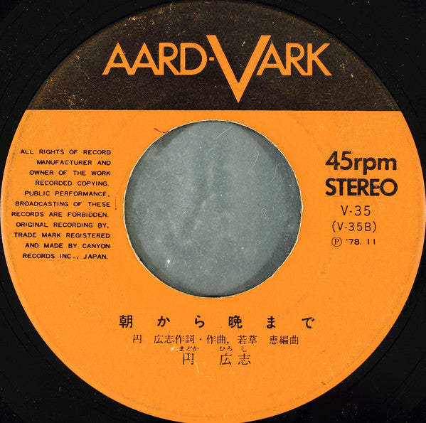 円広志 : 夢想花 (7", Single)