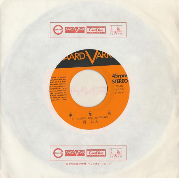 円広志 : 夢想花 (7", Single)