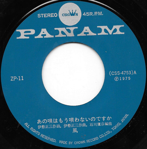 Kaze (3) = Kaze (3) : あの唄はもう唄わないのですか (7", Single)