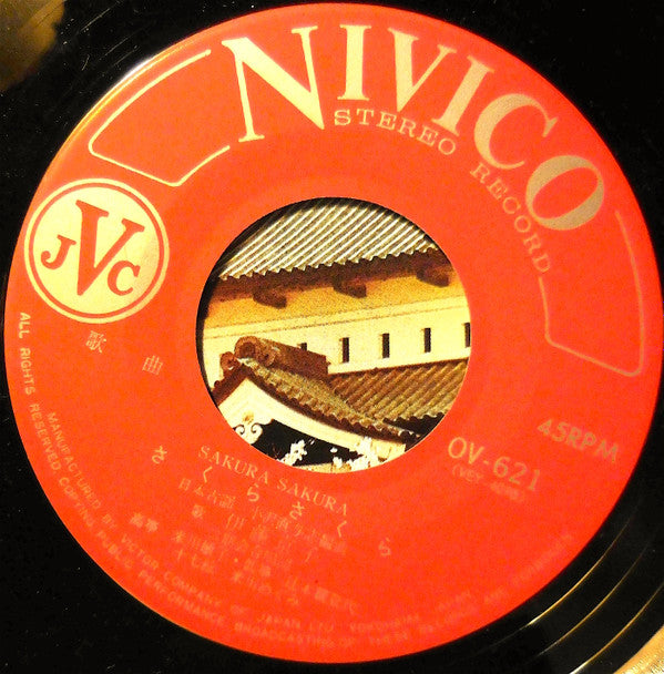 立川澄人 、 Kyoko Ito : 古城の月 = Kojo No Tsuki / さくらさくら = Sakura Sakura (7")