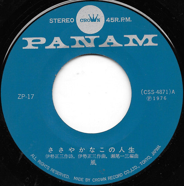 Kaze (3) = Kaze (3) : ささやかなこの人生 = Sasayaka Na Kono Jinsei (7", Single)