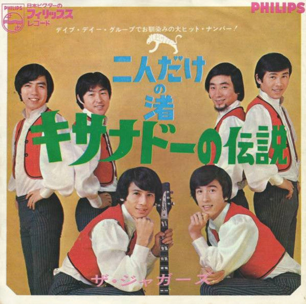 The Jaguars : 二人だけの渚 / キサナドーの伝説 (7", Single)