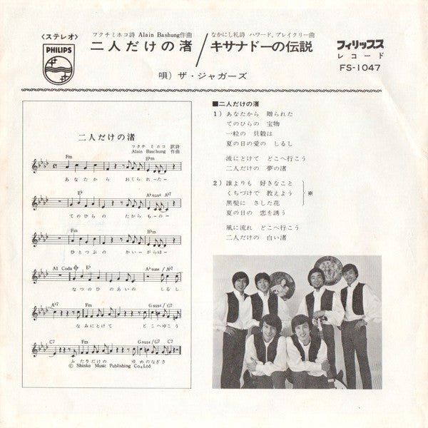 The Jaguars : 二人だけの渚 / キサナドーの伝説 (7", Single)