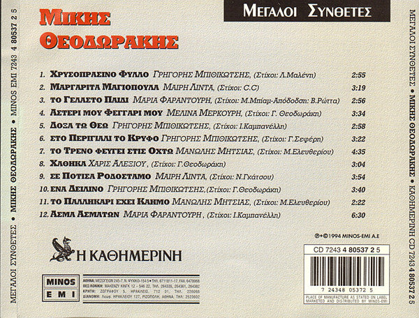 Mikis Theodorakis : Μίκης Θεοδωράκης (CD, Comp)