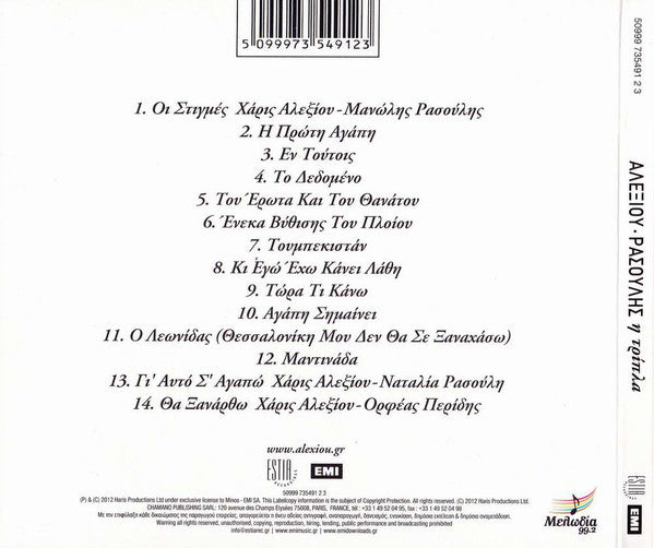 Χάρις Αλεξίου - Μανώλης Ρασούλης : Η Τρίπλα  (CD, Album)