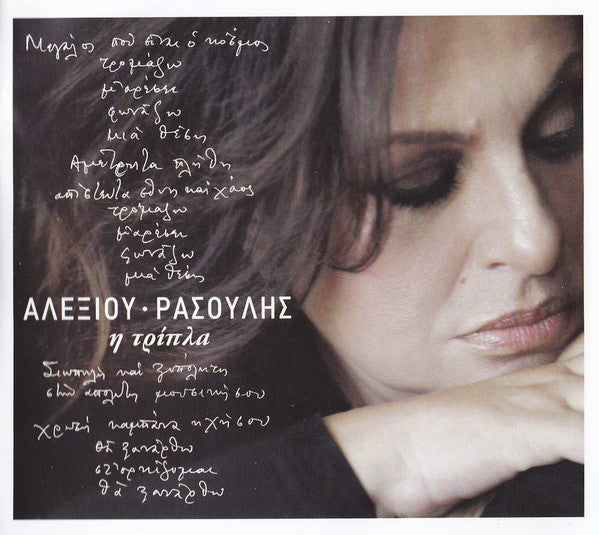 Χάρις Αλεξίου - Μανώλης Ρασούλης : Η Τρίπλα  (CD, Album)