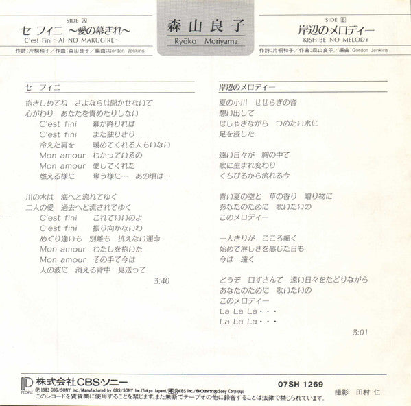 Ryoko Moriyama = Ryoko Moriyama : セフィニ～愛の幕ぎれ～ = C'est Fini ~ Ai No Makugire ~ (7", Single)