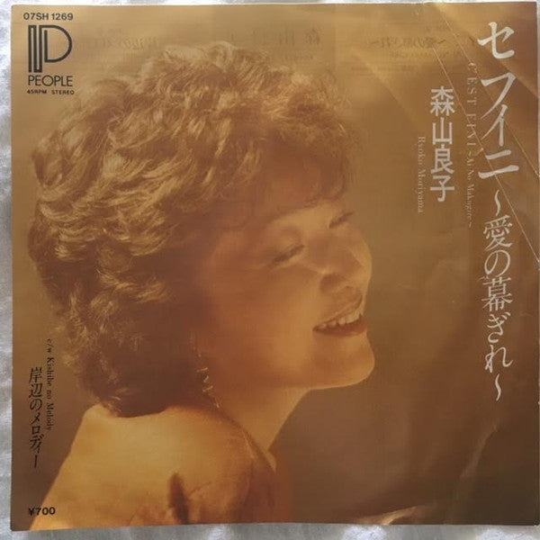 Ryoko Moriyama = Ryoko Moriyama : セフィニ～愛の幕ぎれ～ = C'est Fini ~ Ai No Makugire ~ (7", Single)