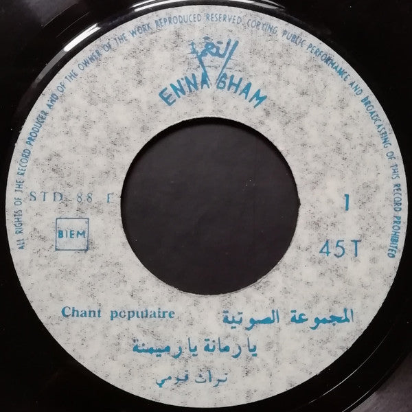 المجموعة الصوتية : يا رمانة يا رميمنة / يامه الأسمردوني (7")