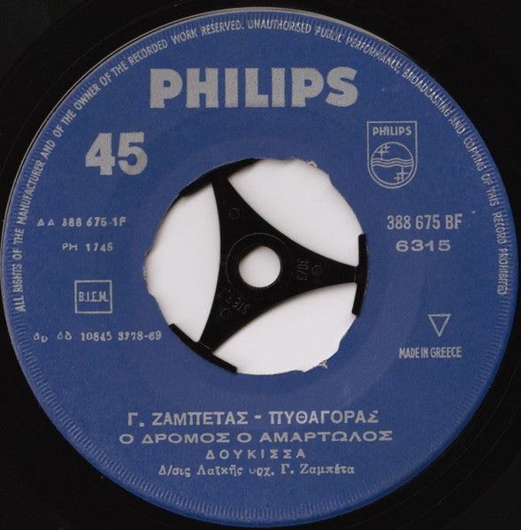 Δούκισσα : Ο Δρόμος Ο Αμαρτωλός / Η Μοντέρνα Η Αθήνα (7")