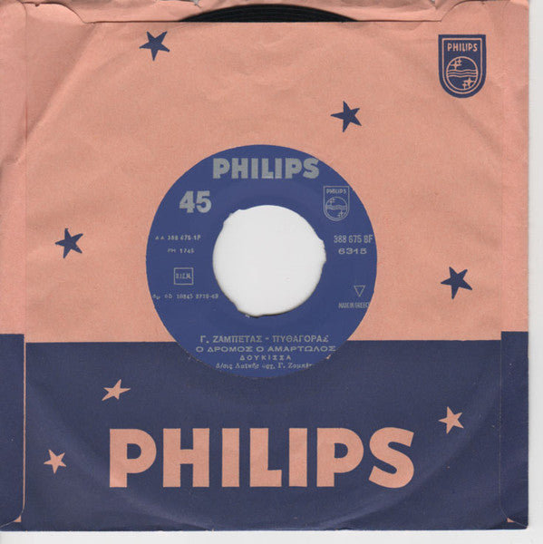 Δούκισσα : Ο Δρόμος Ο Αμαρτωλός / Η Μοντέρνα Η Αθήνα (7")