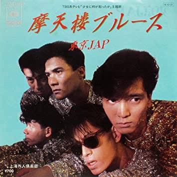 東京JAP = 東京JAP : 摩天楼ブルース (7", Single)