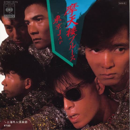 東京JAP = 東京JAP : 摩天楼ブルース (7", Single)
