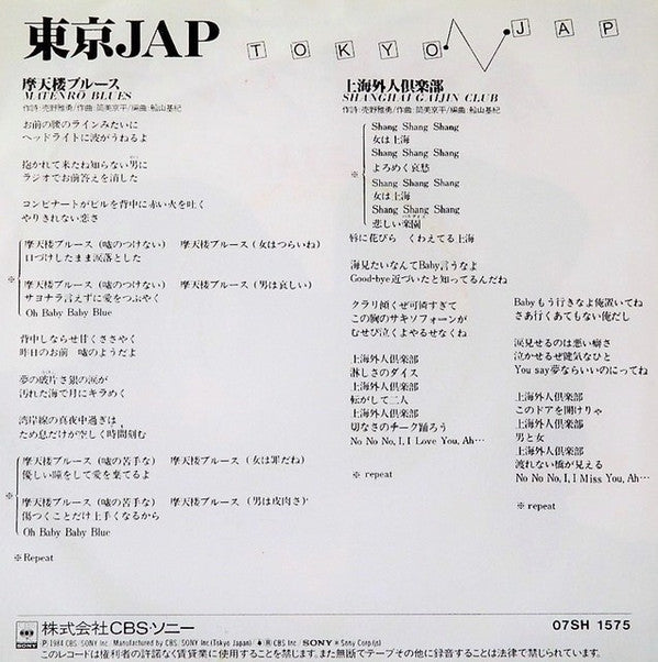 東京JAP = 東京JAP : 摩天楼ブルース (7", Single)