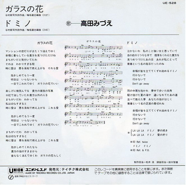 高田みづえ* : ガラスの花 (7", Single)