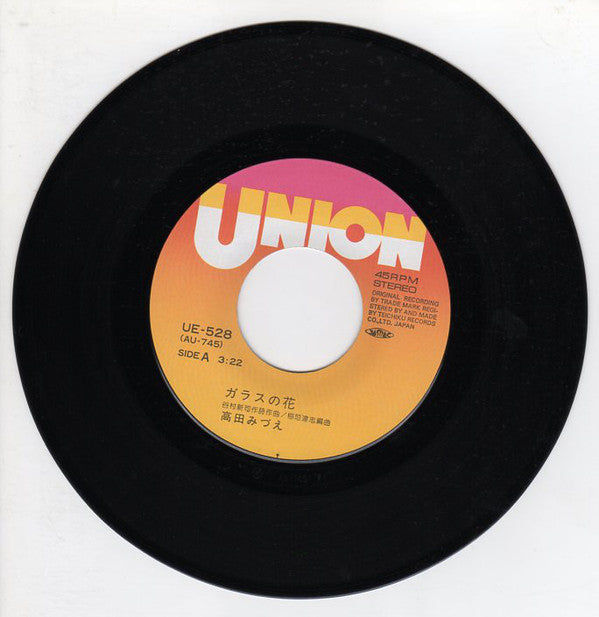高田みづえ* : ガラスの花 (7", Single)