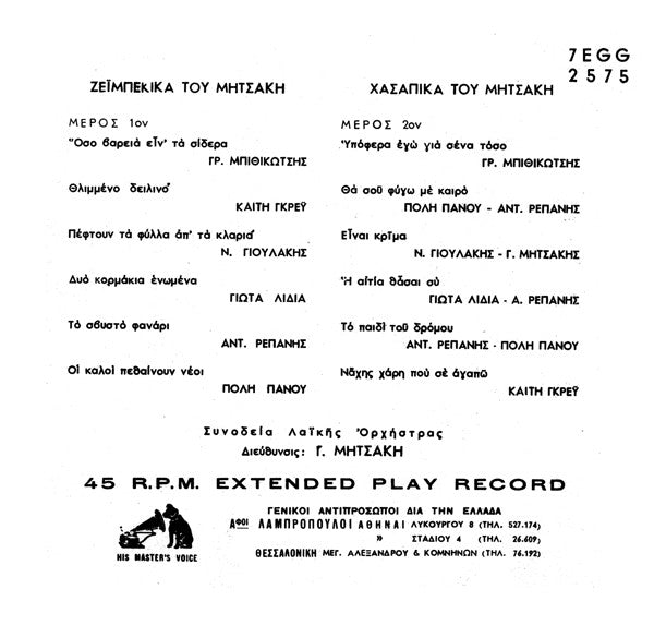 Γιώργος Μητσάκης : Ζεϊμπέκικα Και Χασάπικα Του Μητσάκη (7", EP)