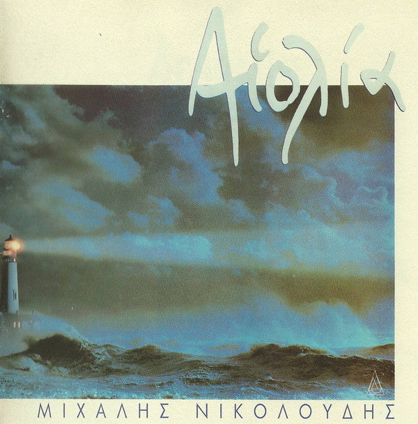 Μιχάλης Νικολούδης : Αιολία (CD, Album, RE, Dig)