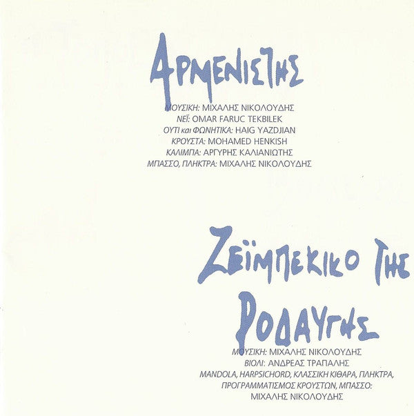 Μιχάλης Νικολούδης : Αιολία (CD, Album, RE, Dig)