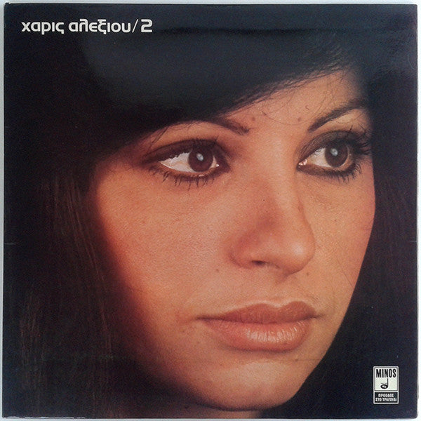 Χάρις Αλεξίου : 2 (LP, Album)