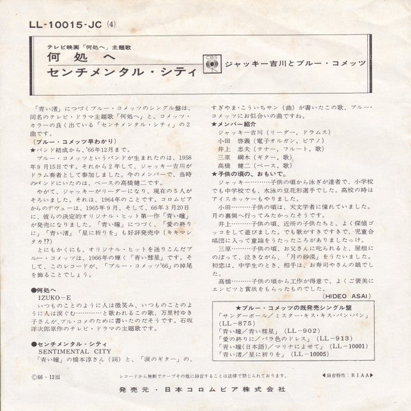 Jackey Yoshikawa And His Blue Comets : 何処へ / センチメンタル・シティ (7", Single)