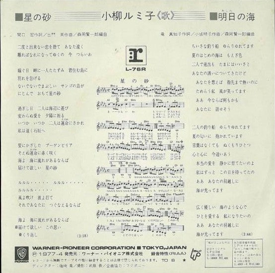 Rumiko Koyanagi : 星の砂 (7", Single)