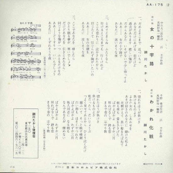 細川たかし : 女の十字路 (7")