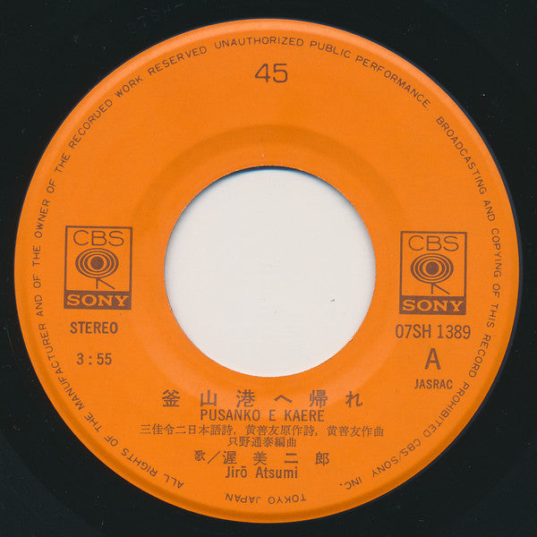 渥美二郎 : 釜山港へ帰れ (7")