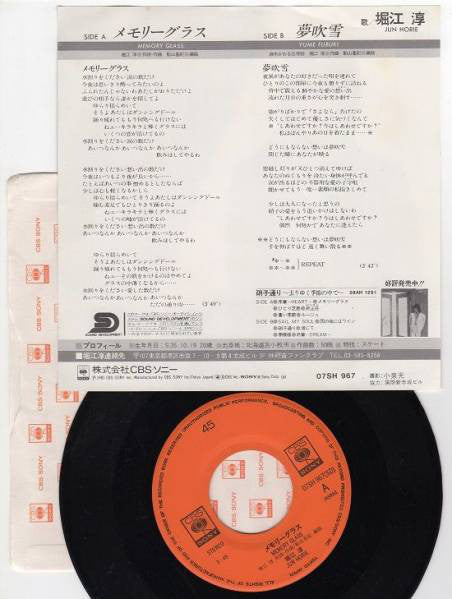 Jun Horie = Jun Horie : メモリーグラス (7")