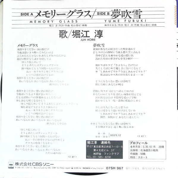 Jun Horie = Jun Horie : メモリーグラス (7")